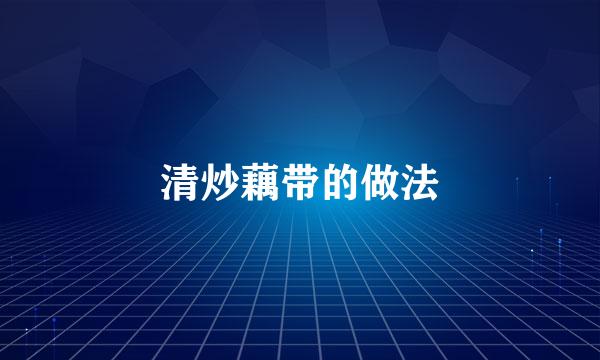 清炒藕带的做法