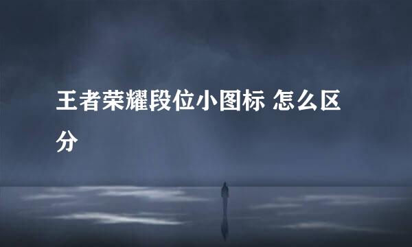 王者荣耀段位小图标 怎么区分