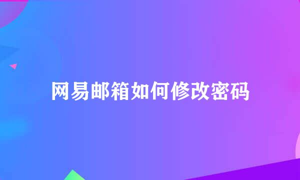 网易邮箱如何修改密码