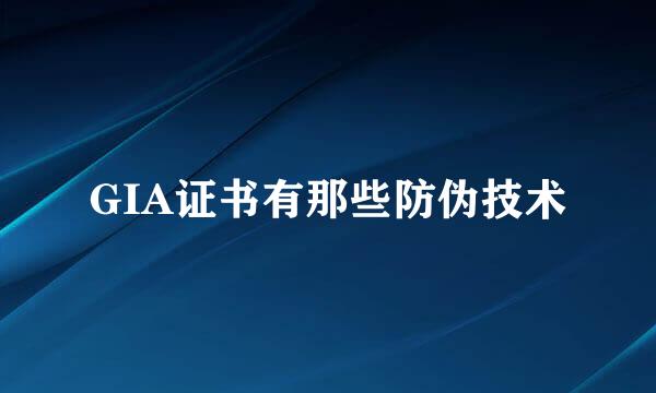GIA证书有那些防伪技术