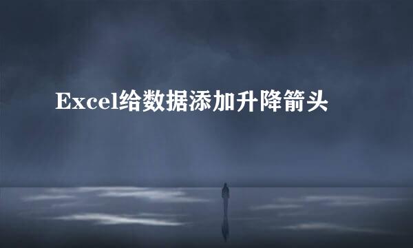 Excel给数据添加升降箭头