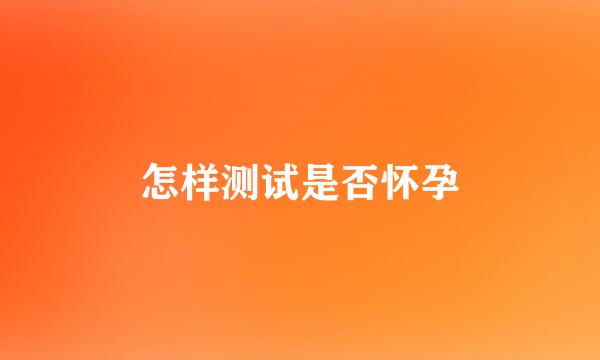 怎样测试是否怀孕
