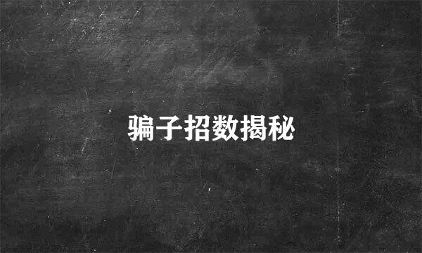 骗子招数揭秘