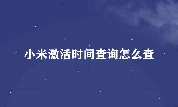 小米激活时间查询怎么查