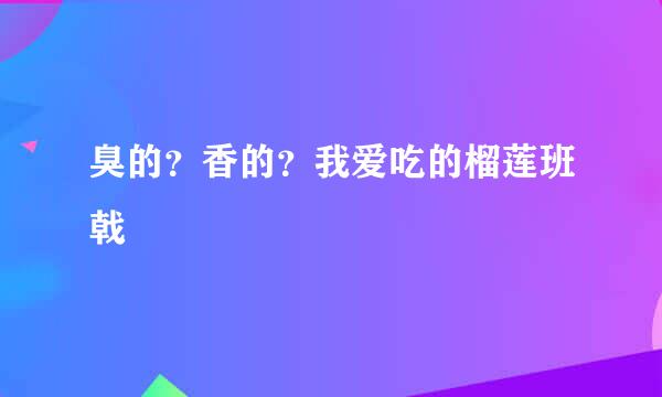 臭的?香的?我爱吃的榴莲班戟