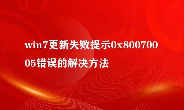 win7更新失败提示0x80070005错误的解决方法