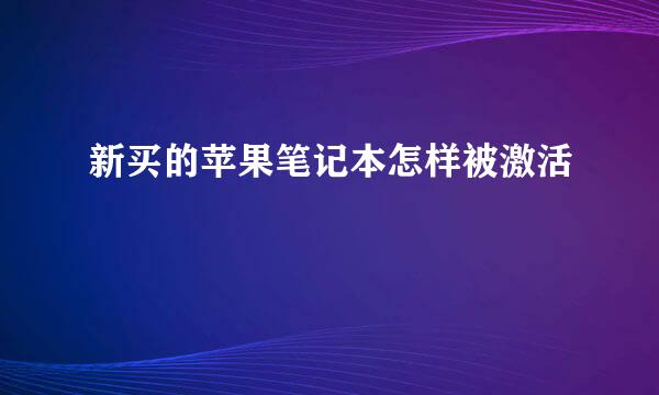 新买的苹果笔记本怎样被激活