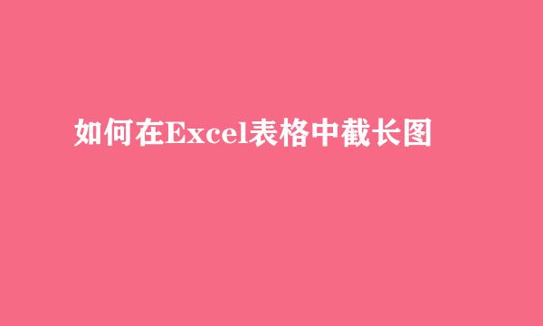 如何在Excel表格中截长图