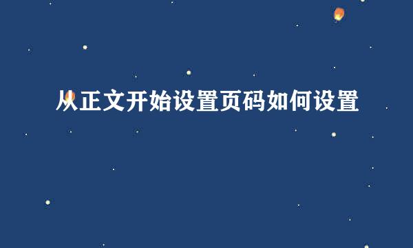 从正文开始设置页码如何设置