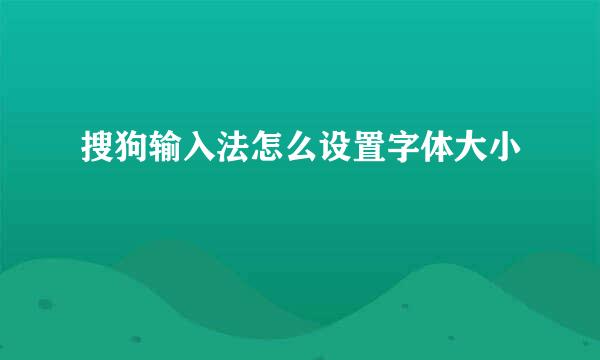 搜狗输入法怎么设置字体大小