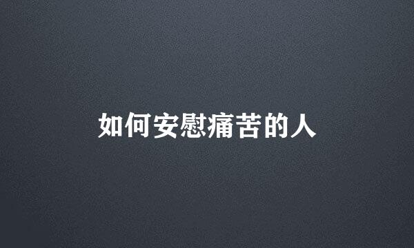 如何安慰痛苦的人