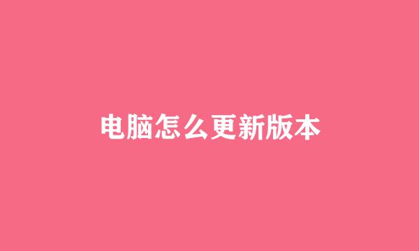 电脑怎么更新版本