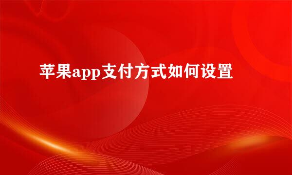 苹果app支付方式如何设置