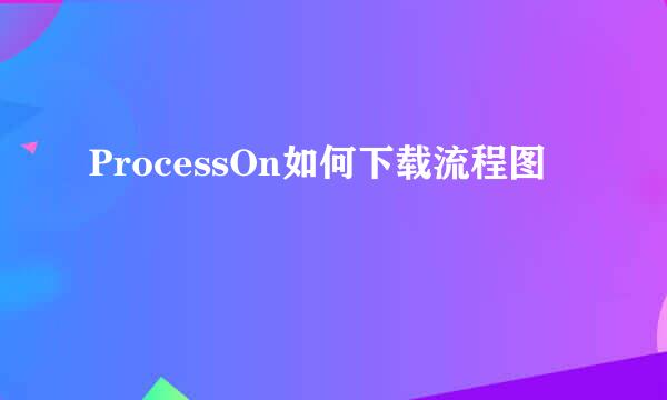 ProcessOn如何下载流程图