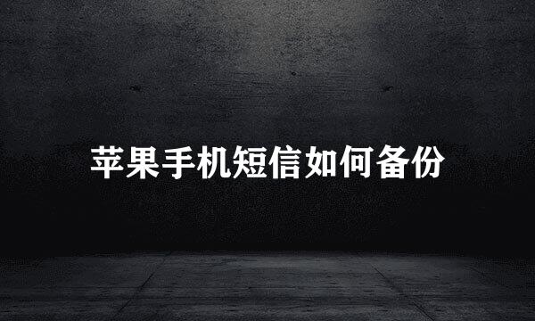苹果手机短信如何备份