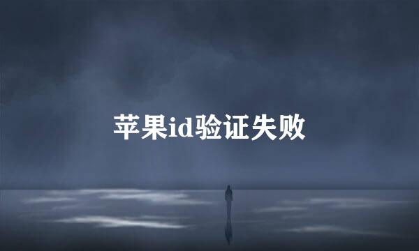 苹果id验证失败