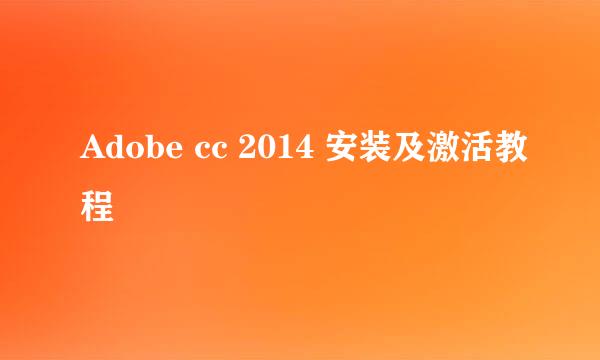 Adobe cc 2014 安装及激活教程