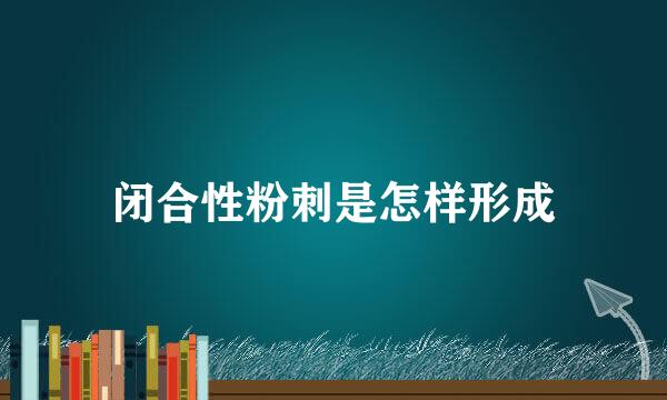 闭合性粉刺是怎样形成