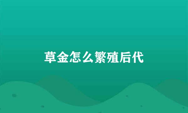 草金怎么繁殖后代