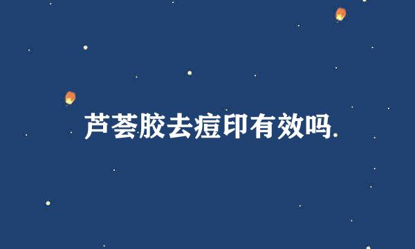 芦荟胶去痘印有效吗