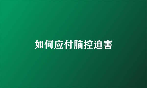 如何应付脑控迫害