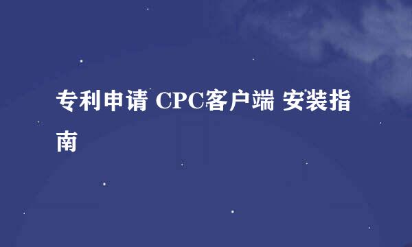专利申请 CPC客户端 安装指南