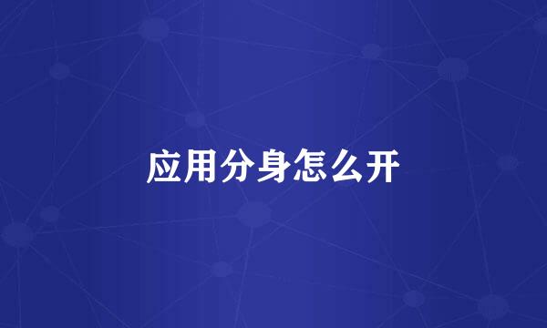 应用分身怎么开