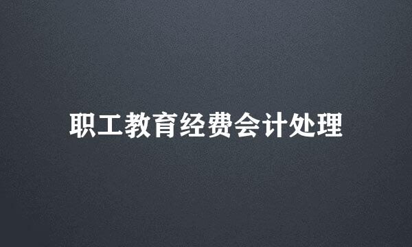 职工教育经费会计处理