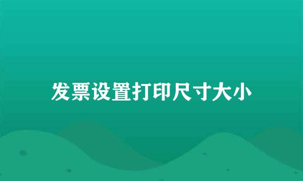发票设置打印尺寸大小