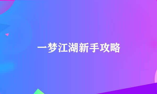 一梦江湖新手攻略
