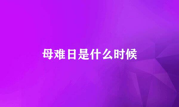 母难日是什么时候