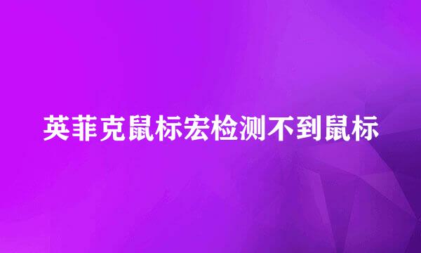 英菲克鼠标宏检测不到鼠标