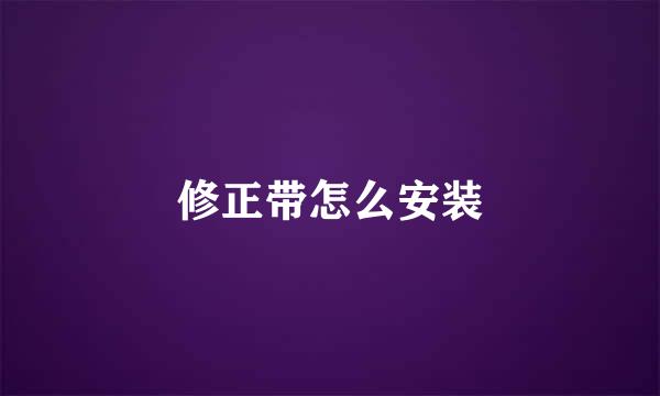 修正带怎么安装