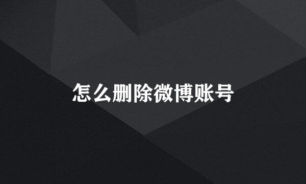 怎么删除微博账号