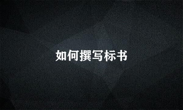 如何撰写标书