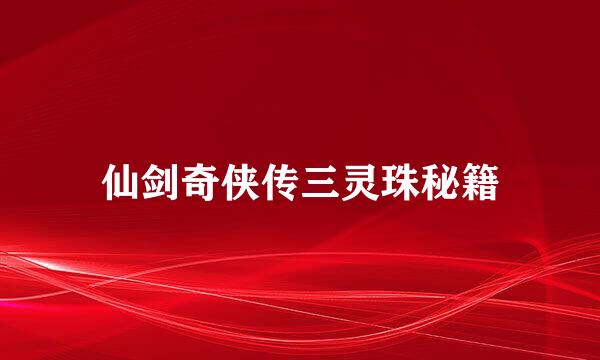 仙剑奇侠传三灵珠秘籍