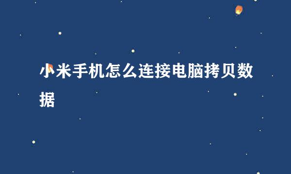 小米手机怎么连接电脑拷贝数据