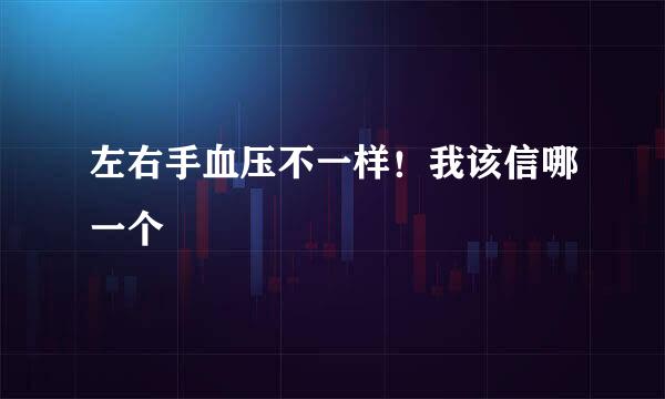 左右手血压不一样!我该信哪一个