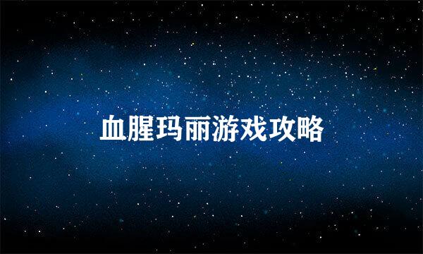 血腥玛丽游戏攻略