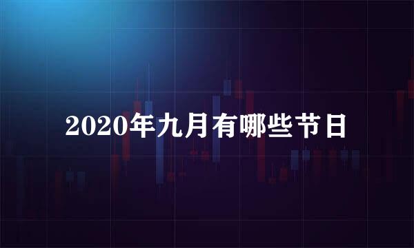 2020年九月有哪些节日