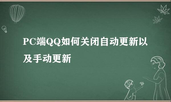 PC端QQ如何关闭自动更新以及手动更新