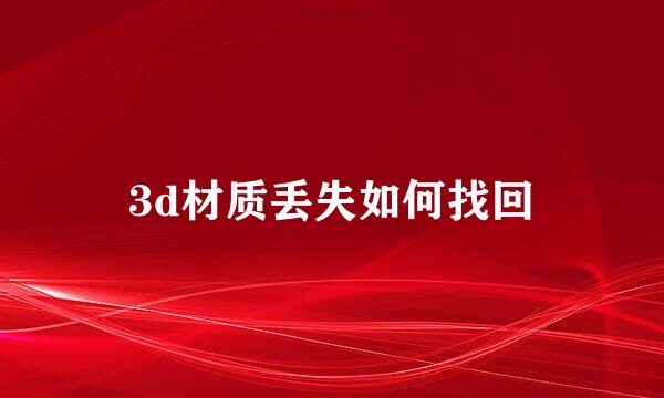 3d材质丢失如何找回