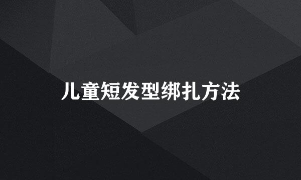 儿童短发型绑扎方法