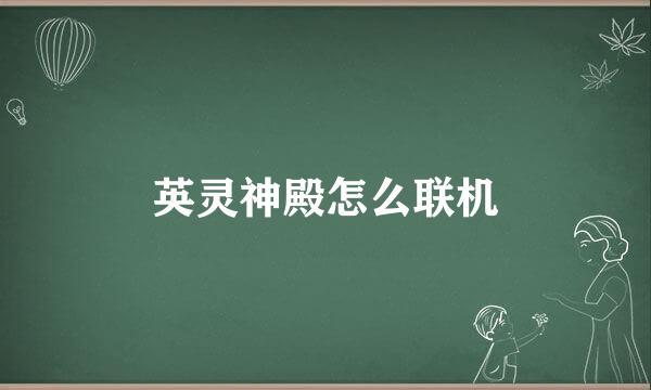 英灵神殿怎么联机