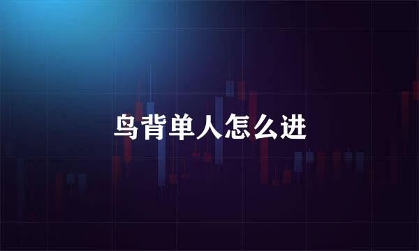 鸟背单人怎么进