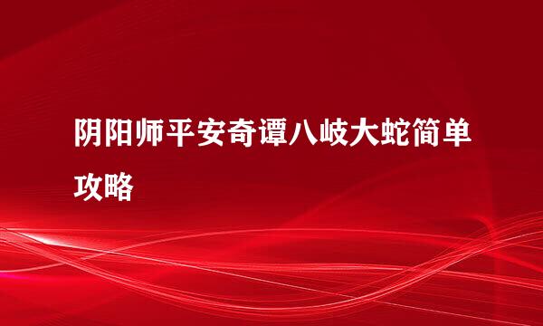 阴阳师平安奇谭八岐大蛇简单攻略
