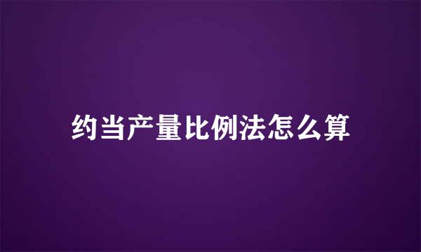 约当产量比例法怎么算