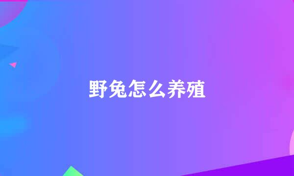 野兔怎么养殖