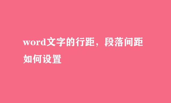word文字的行距，段落间距如何设置