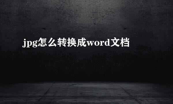 jpg怎么转换成word文档